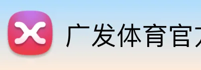 广发体育官方网站 Logo